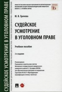 Судейское усмотрение в уголовном праве #1