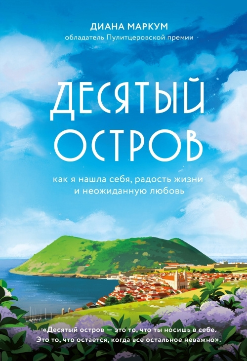 Десятый остров. Как я нашла себя, радость жизни и неожиданную любовь | Маркум Диана  #1