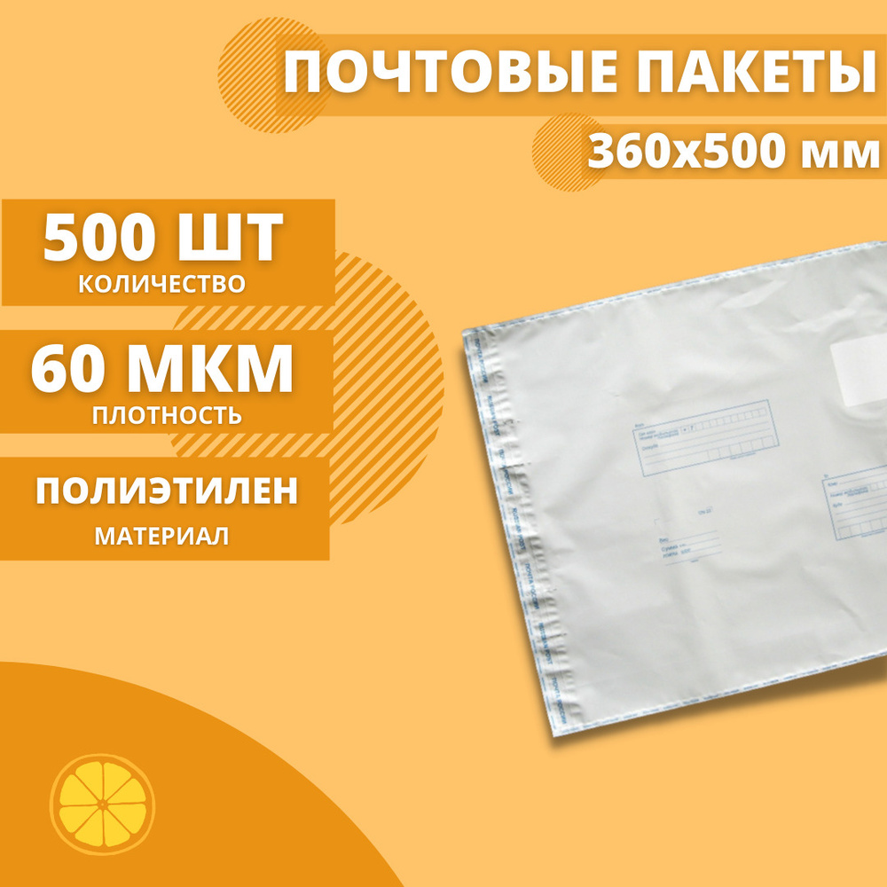 Почтовые пакеты 360*500мм "Почта России", 500 шт. Конверт пластиковый для посылок.  #1