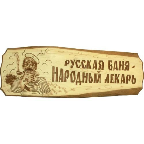 Табличка "Русская баня - народный лекарь" #1