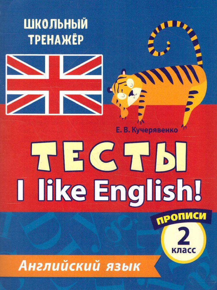 Английский язык 2 класс. I like English! Тесты. В 2-х частях. Часть 1. Прописи | Кучерявенко Елена Владимировна #1