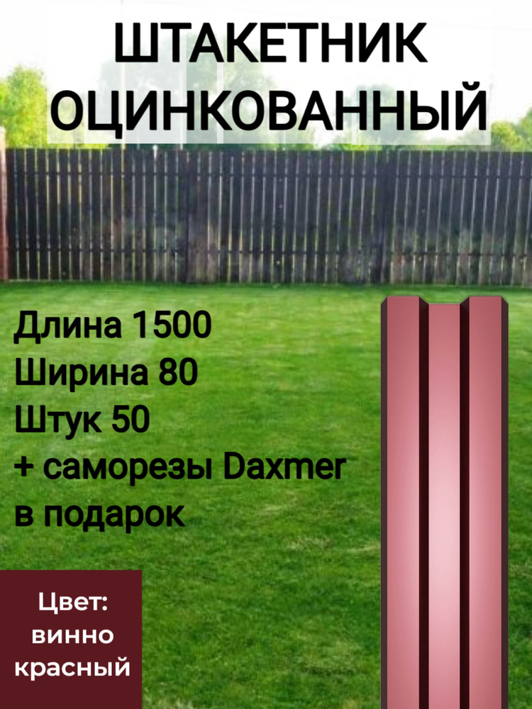 Штакетник Высота 1.5 м Цвет: Винно красный 50 шт.+ саморезы в комплекте  #1