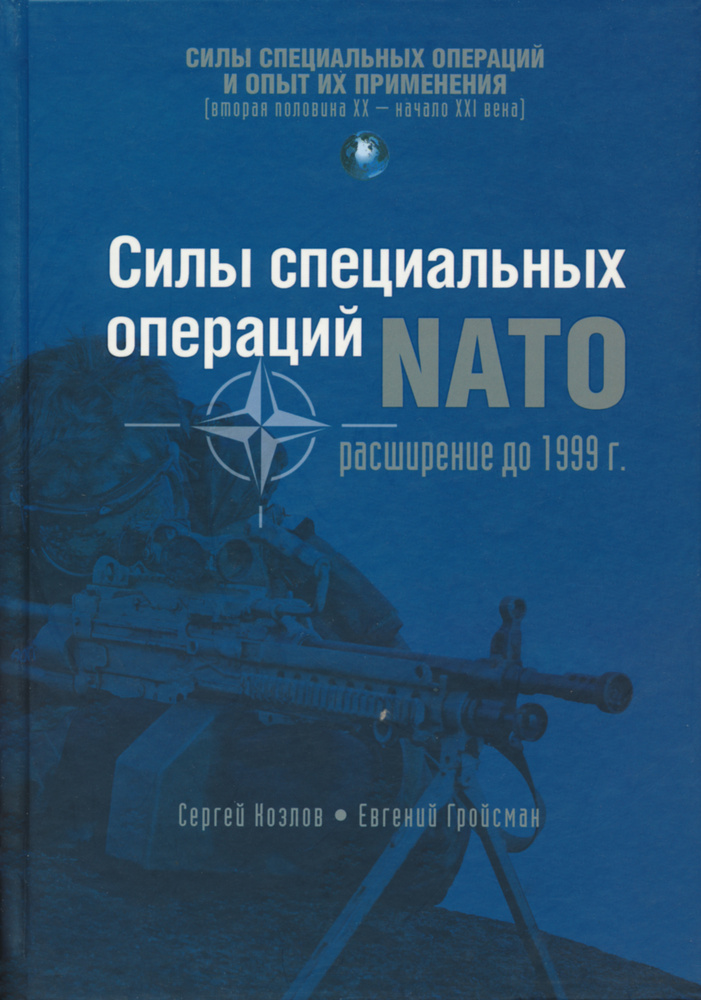 Козлов С., Гройсман Е. Силы специальных операций НАТО - расширение до 1999 года | Козлов Сергей Владиславович, #1