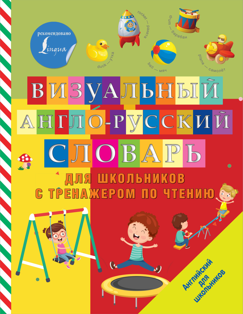 Визуальный англо-русский словарь для школьников с тренажером по чтению  #1