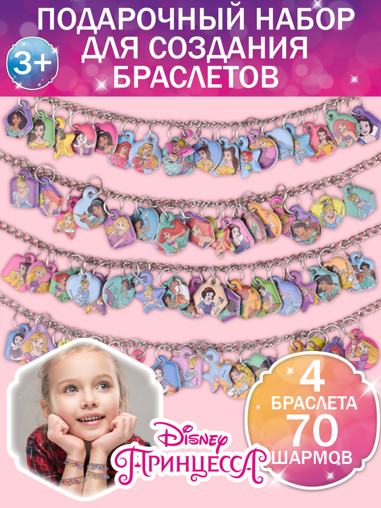 Набор для создания украшений/ браслетов с наклейками шармами Disney Принцессы, подарок в садик/школу, #1