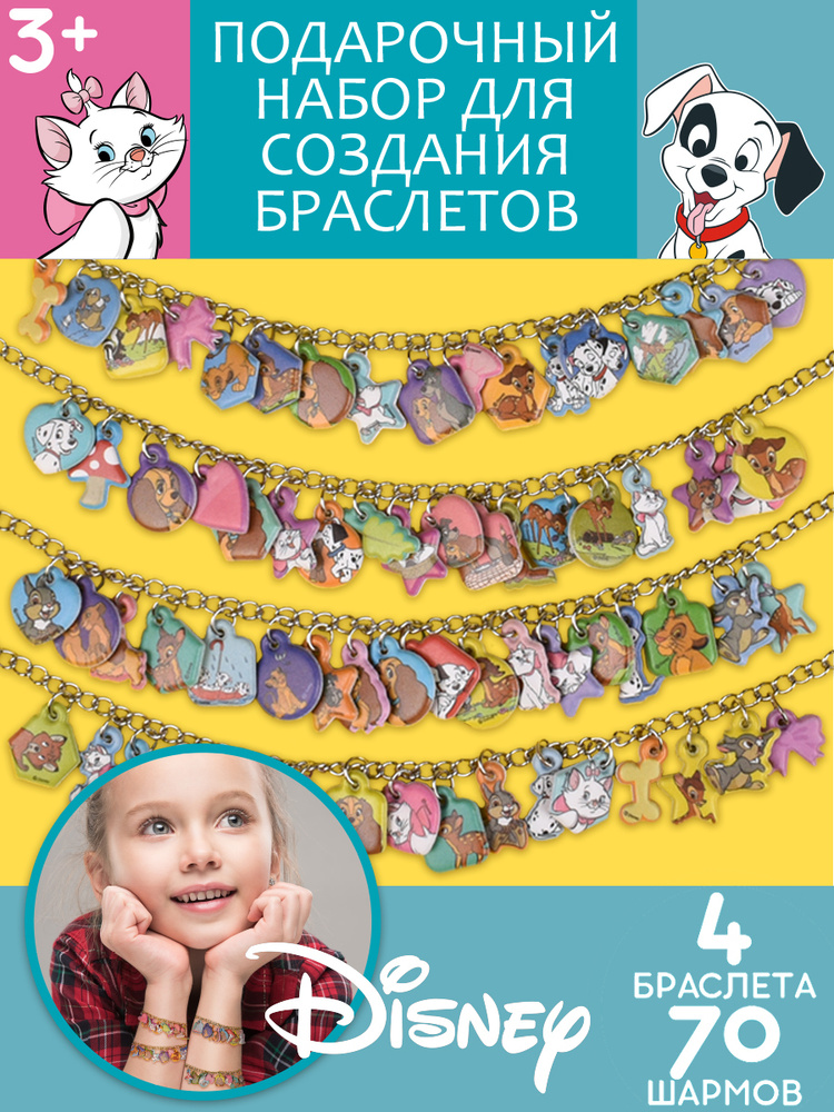 Набор для создания украшений/ браслетов с наклейками шармами Disney Животные, подарок в садик/школу, #1