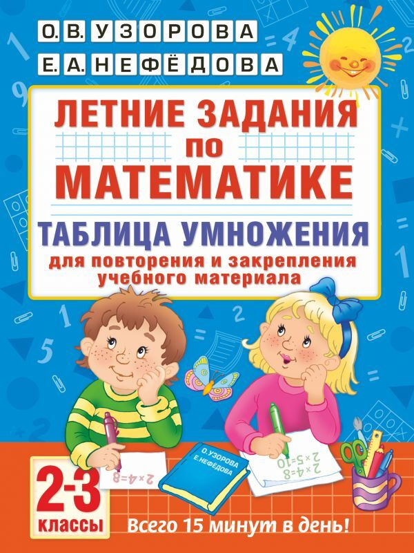 Узорова О.В. Летние задания по математике. Таблица умножения. 2-3 классы | Узорова Ольга Васильевна  #1