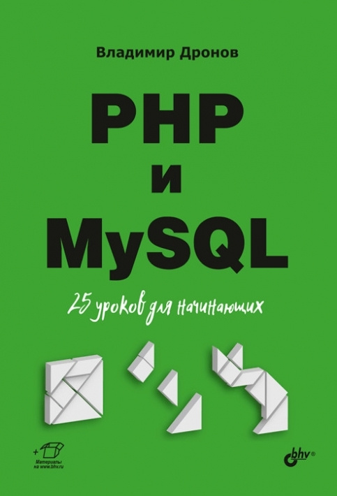 PHP и MySQL. 25 уроков для начинающих | Дронов Владимир Александрович  #1