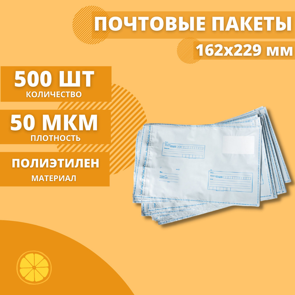 Почтовые пакеты 162*229мм "Почта России", 500 шт. Конверт пластиковый для посылок.  #1