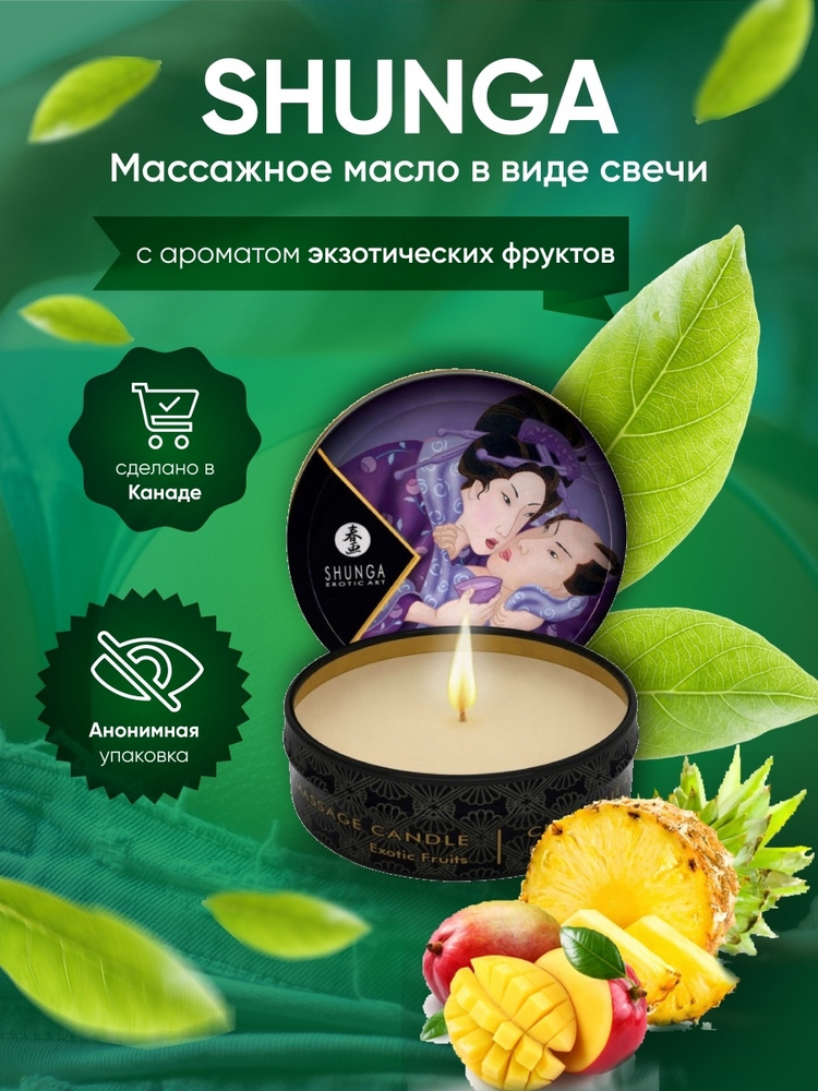 Массажное ароматическое масло в виде свечи "Shunga" с ароматом экзотических фруктов  #1