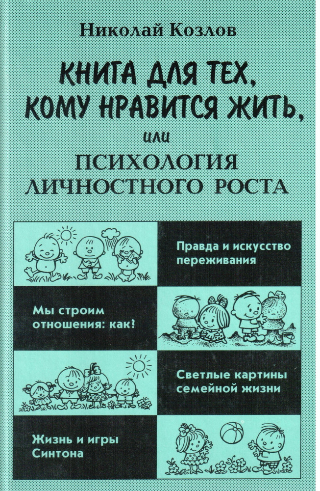 Книга для тех, кому нравится жить, или психология личностного роста. | Козлов Н. И.  #1