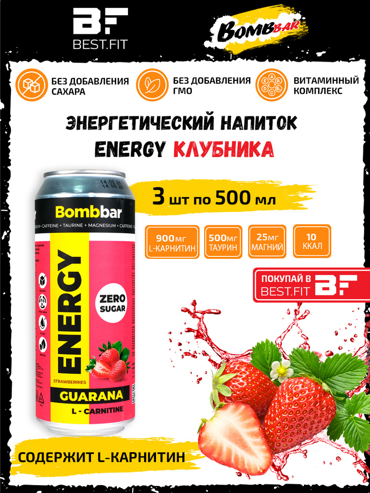 Энергетик, без сахара, 3 х 500мл, энергетический напиток BOMBBAR ENERGY /Клубника - земляника/, с Л-карнитином, #1