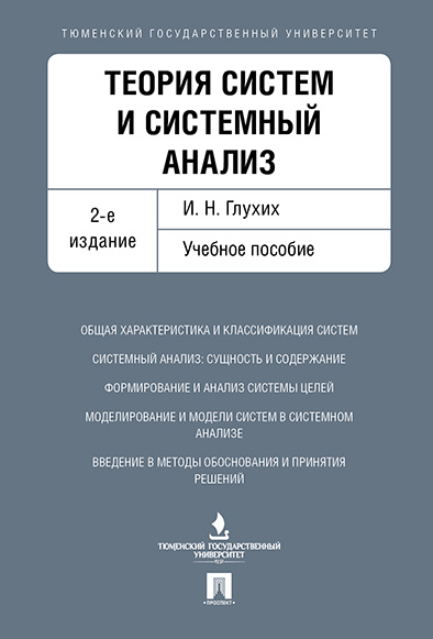 Теория систем и системный анализ. -2-е изд. | Глухих Игорь Николаевич  #1
