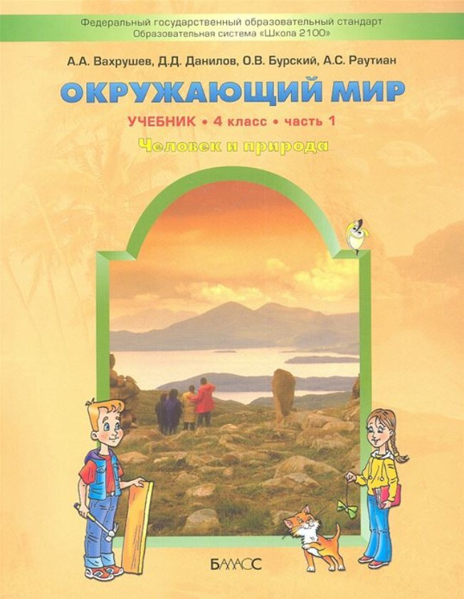 Вахрушев. Окружающий мир. 4 класс. Учебник. ("Человек и природа") в 2-х частях. Часть 1. | Вахрушев Александр #1