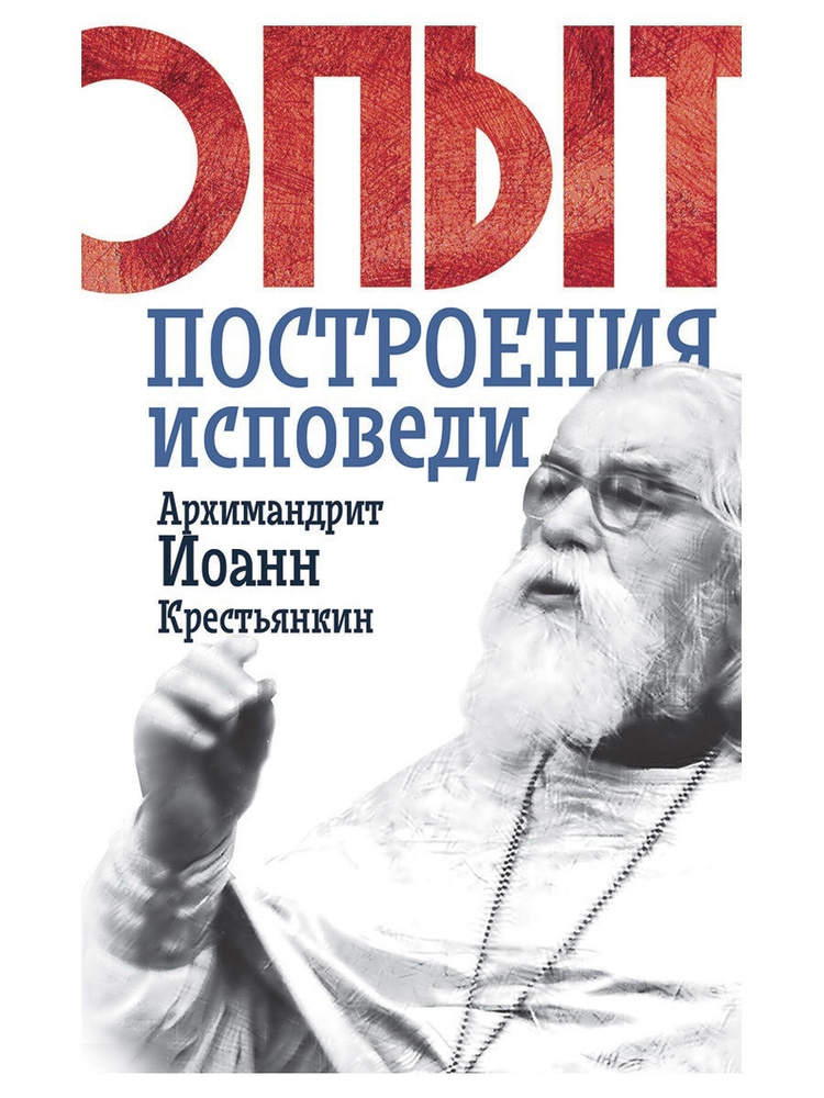 Опыт построения исповеди. Архимандрит Иоанн Крестьянкин | Архимандрит Иоанн (Крестьянкин)  #1