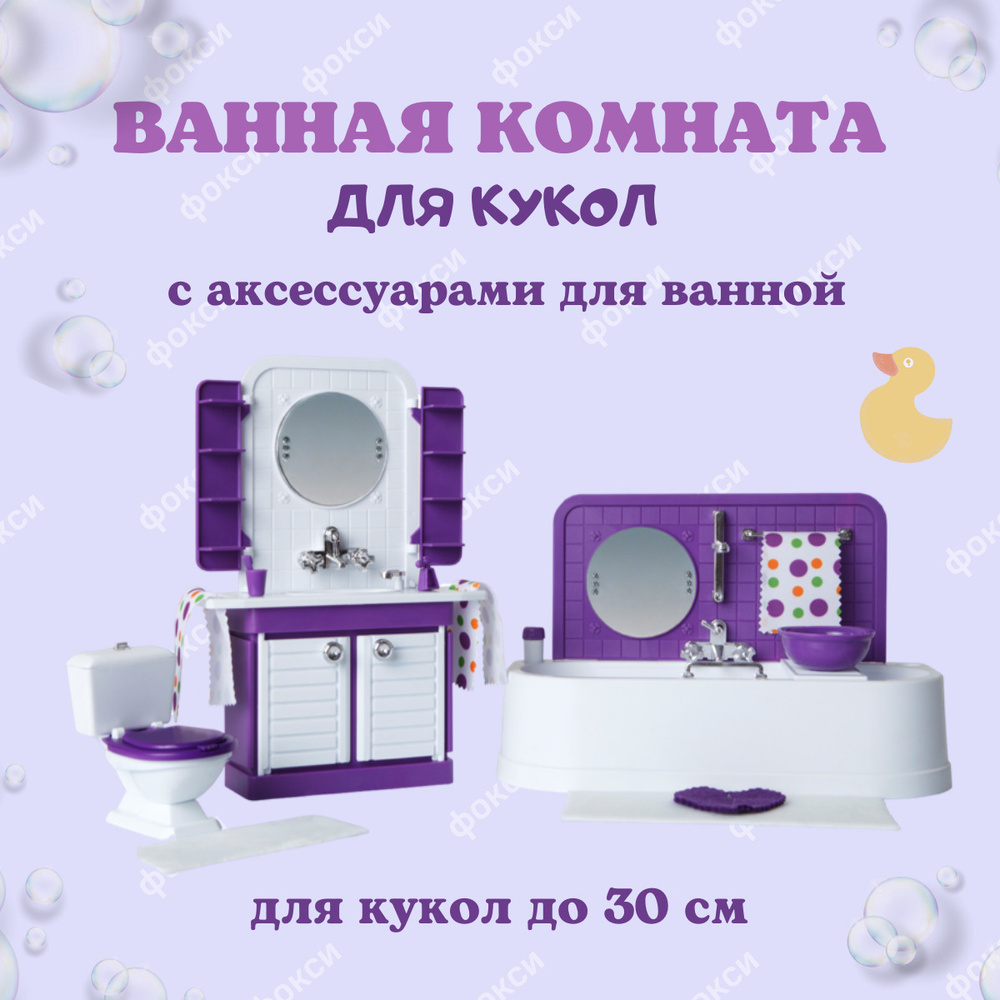 Ванная комната Конфетти, мебель для кукол Барби, цвет фиолетовый, Огонек  #1
