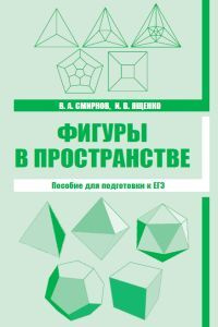 Фигуры в пространстве. Пособие для подготовки к ЕГЭ. #1