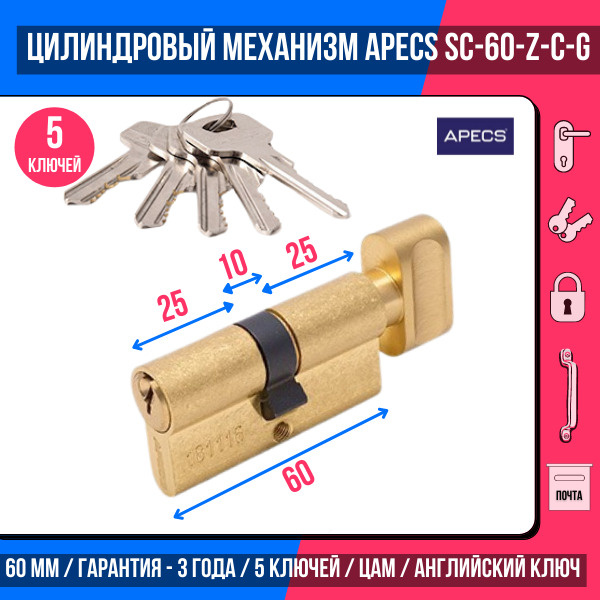 Цилиндровый механизм APECS SC-60-Z-C-G 5 ключей (английский ключ) материал: латунь. Цилиндр, личинка #1