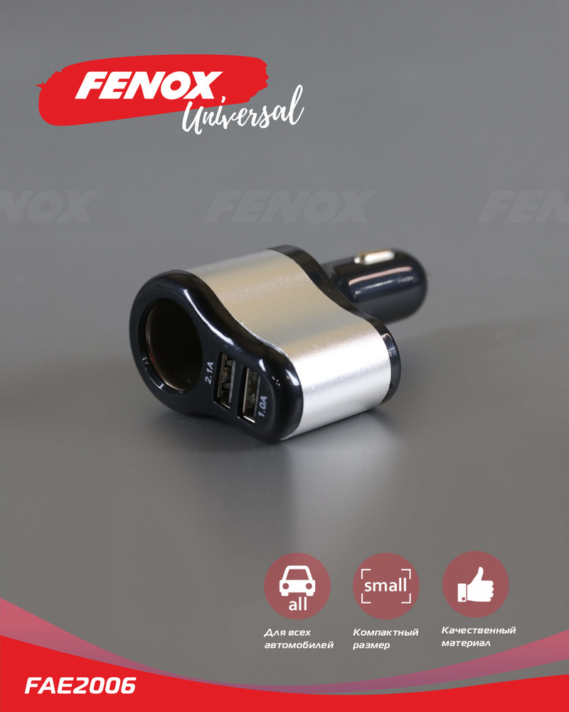 прикуриватель автомобильный, автомобильная зарядка для телефона- Fenox арт. FAE2006  #1
