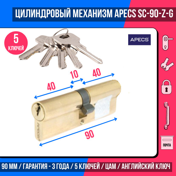 Цилиндровый механизм APECS SC-90-Z-G, 5 ключей (английский ключ), материал: латунь. Цилиндр, личинка #1