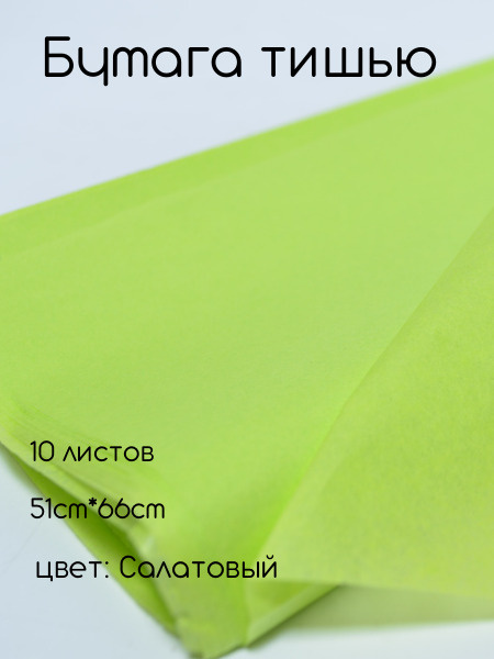 Папиросная бумага тишью 51см*66см (10шт) салатовая #1