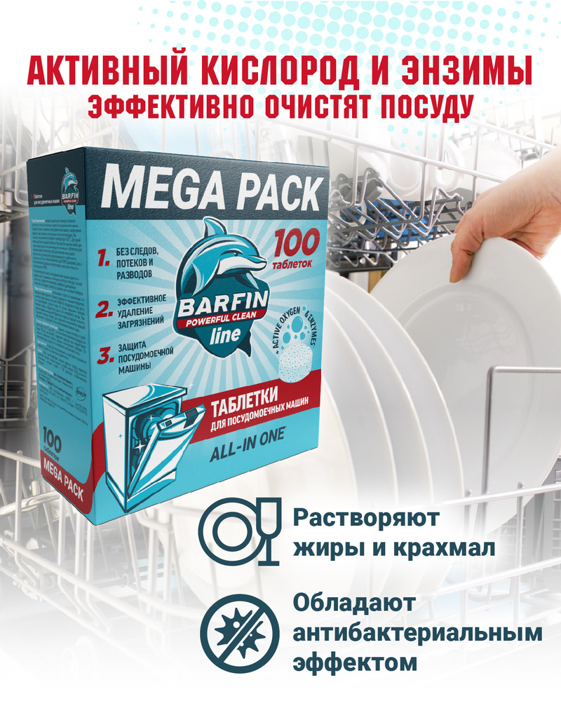 Таблетки для посудомоечной машины Barfin, с антибактериальным эффектом 100 шт.  #1