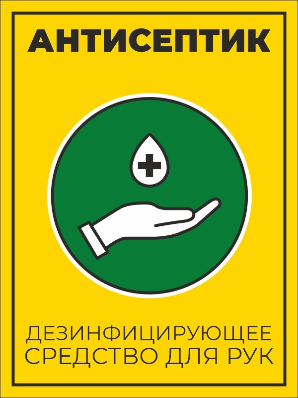 Наклейка "Антисептик, дезинфицирующее средство для рук" / 5 штук / 12x16 см.  #1