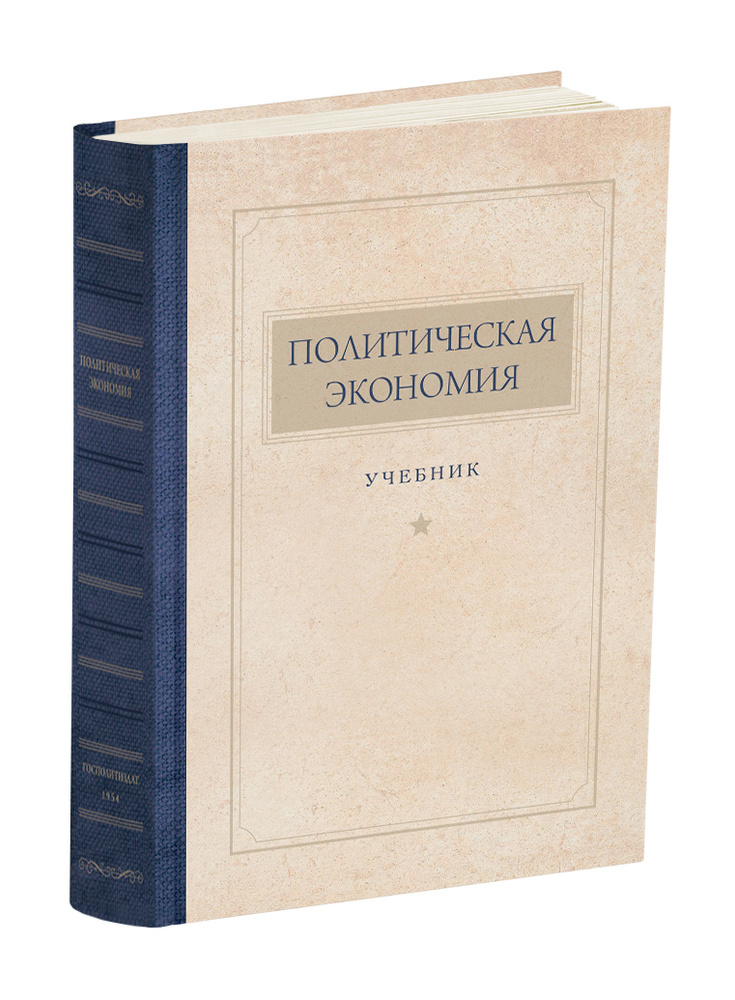 Политическая экономия | Островитянов Константин Васильевич  #1