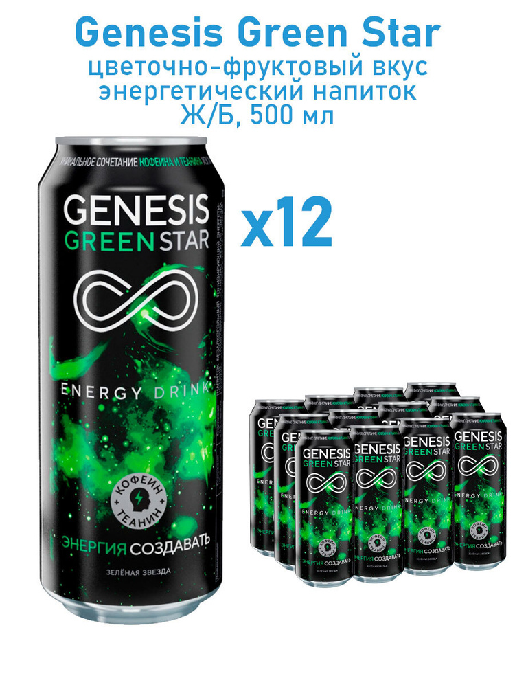 Энергетический напиток Genesis (Генезис) Green Star 0,45 л х 12 банок  #1