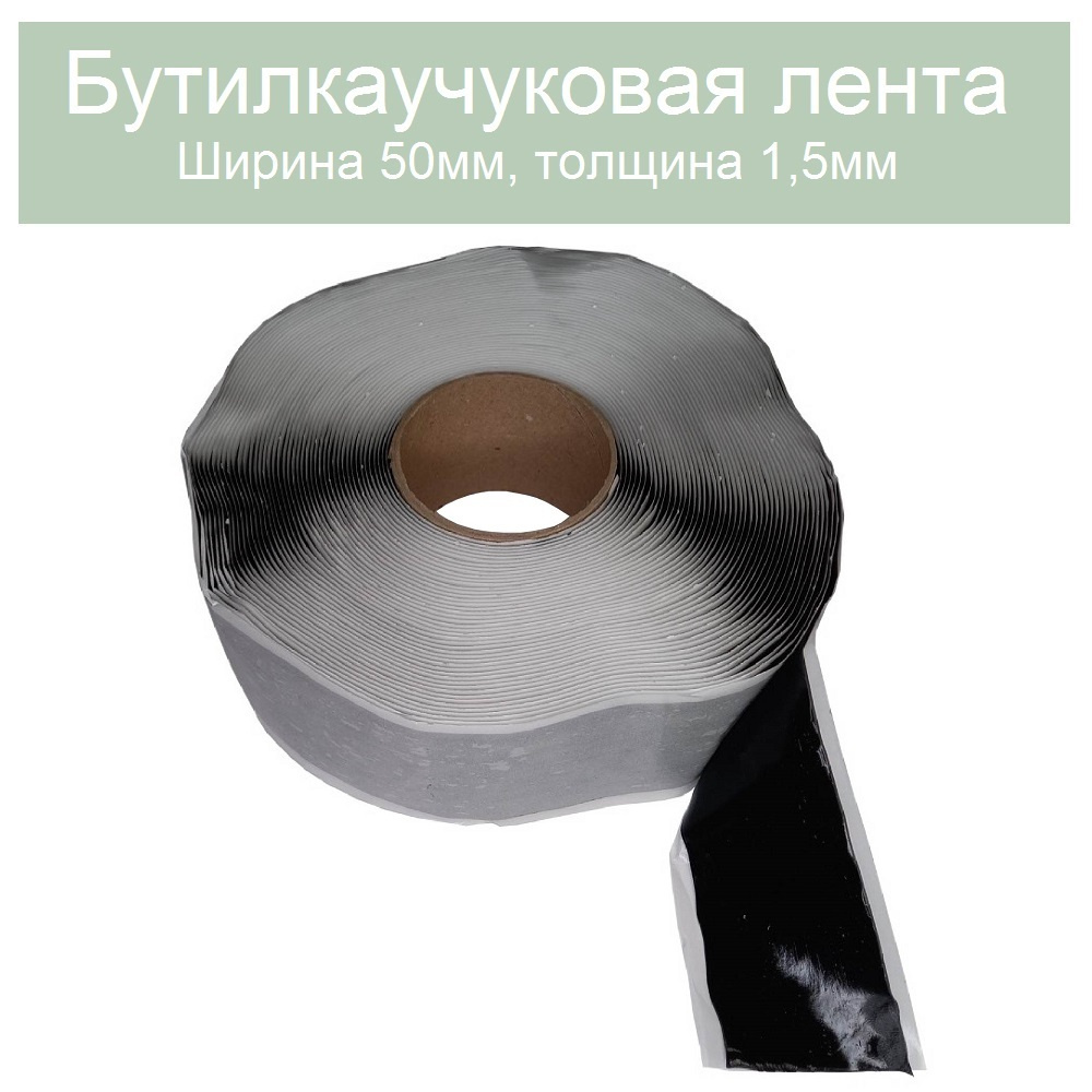 Герметик бутилкаучуковая ЛЕНТА 50мм. Толщина 1,5мм. Длина 20 метров (черный)  #1