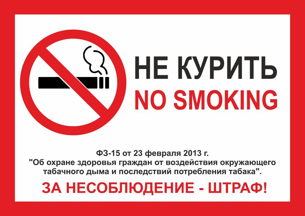 Наклейка ПВХ "Не курить" с обозначение штрафа, размер А4, 2 штуки  #1