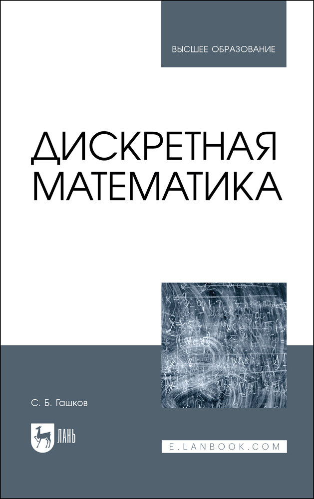 Дискретная математика. Учебник для вузов | Гашков Сергей Борисович  #1