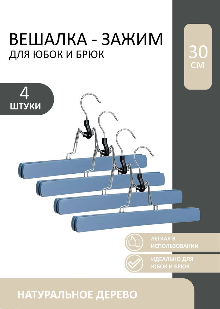 IN FLOW / Набор из 4-х вешалок-зажимов для юбок и брюк / 30см / синий / дерево  #1