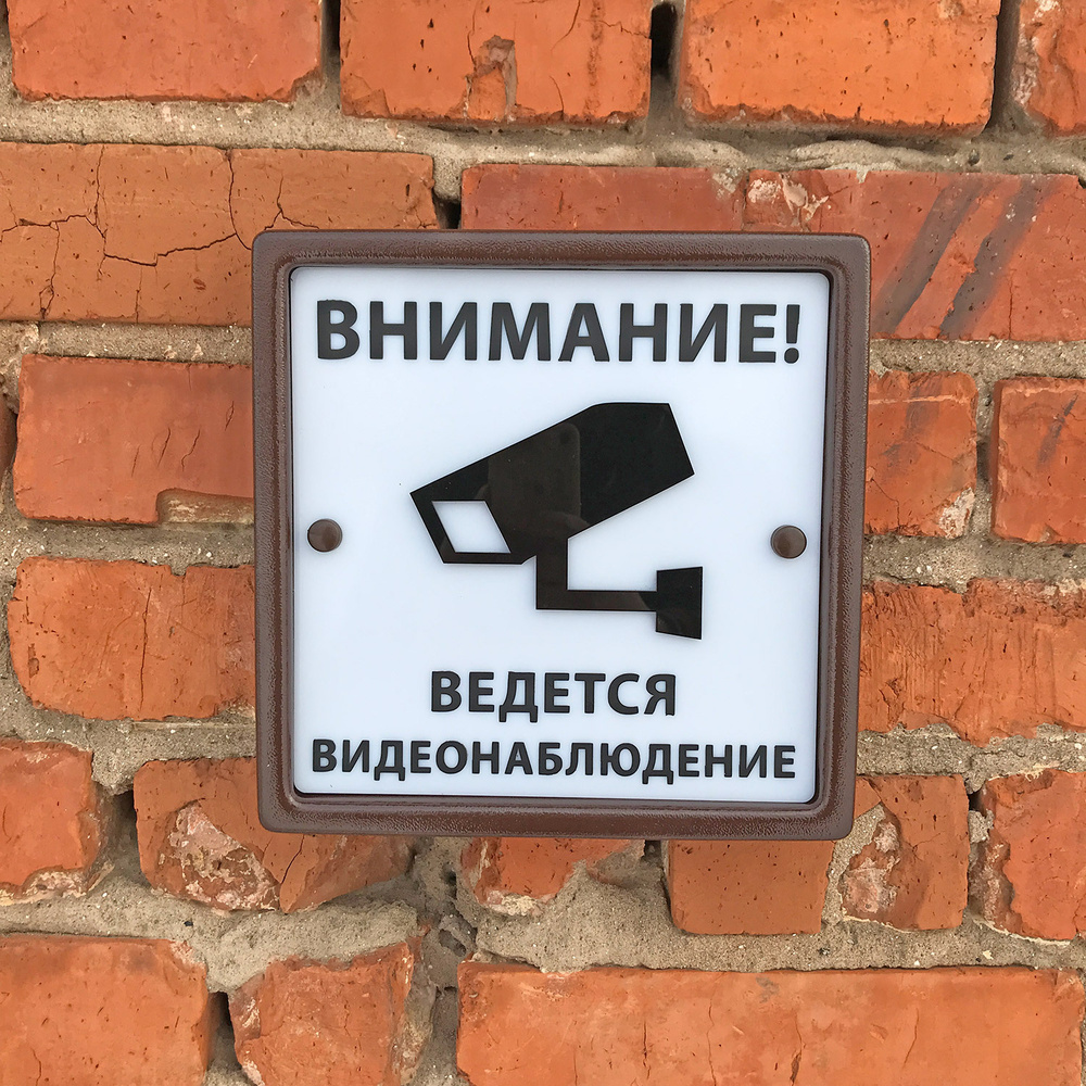 Информационная табличка "Ведется видеонаблюдение" на дом, 220х220мм, коричневый цвет  #1