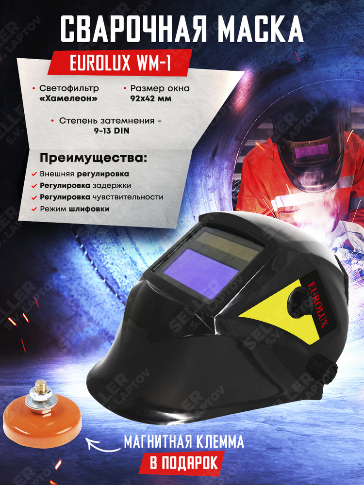 Маска сварщика хамелеон (щиток, защитная сварочная маска), EUROLUX WM-1  #1