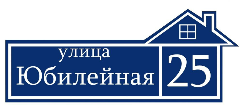 Адресная табличка на дом ЭКОНОМ СИНЯЯ ПВХ 4мм УФ печать (не выгорает) 60х30 Рекламастер / Табличка на #1