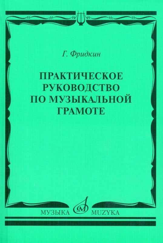 Практическое руководство по музыкальной грамоте. Учебное пособие | Фридкин Григорий Абрамович  #1