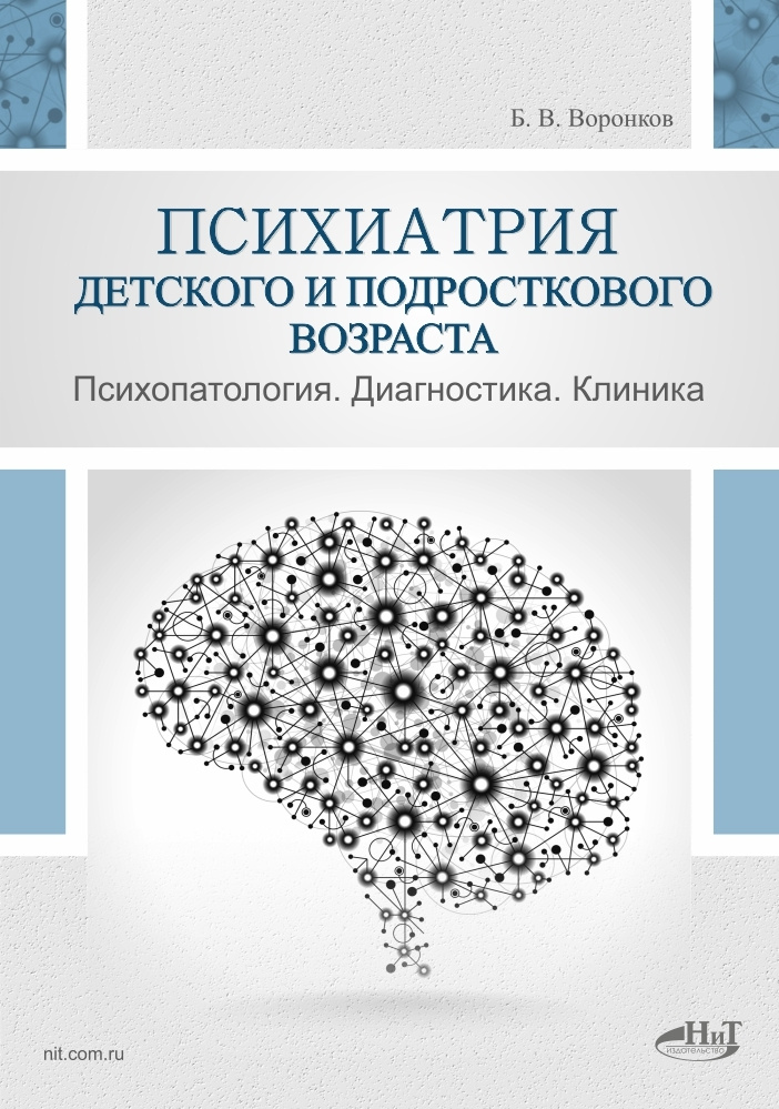 Психиатрия детского и подросткового возраста. Психопатология. Диагностика. Клиника | Воронков Борис Васильевич #1