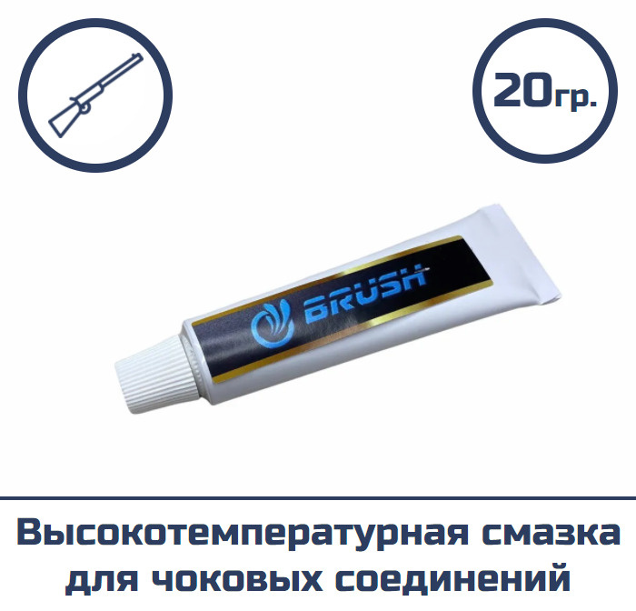 Высокотемпературная смазка для чоковых соединений BRUSH (тюбик 20 гр)  #1