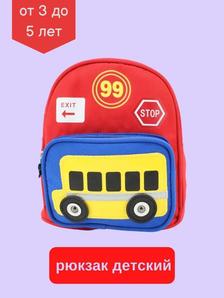 Рюкзак детский дошкольный, портфель для девочки и мальчика, принт автобус//Рюкзак KEDOO красный. Уцененный #1