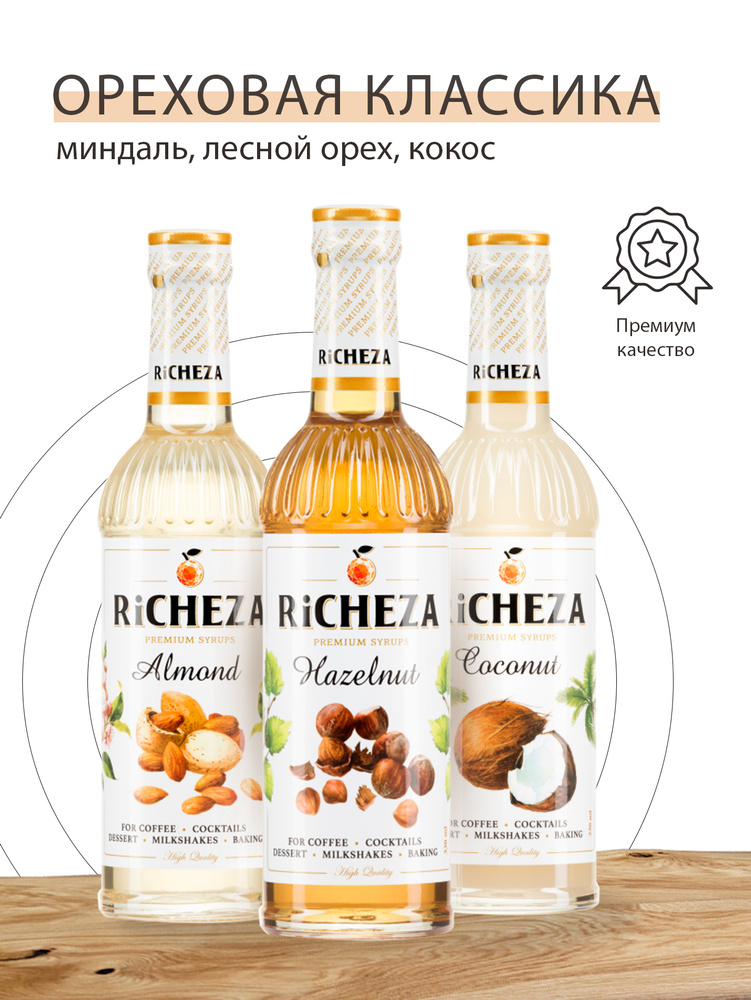 Ореховый набор сиропов для кофе Richeza Ричеза 330 мл. Лесной орех/ Кокос/ Миндаль  #1