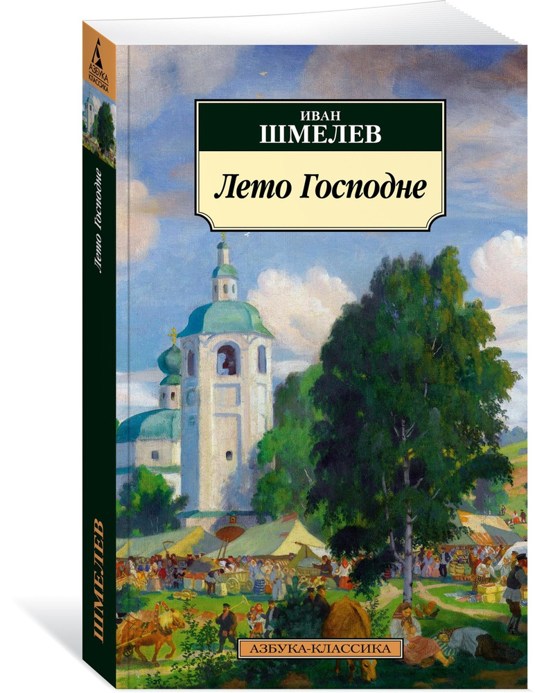 Лето Господне | Шмелев Иван Сергеевич #1