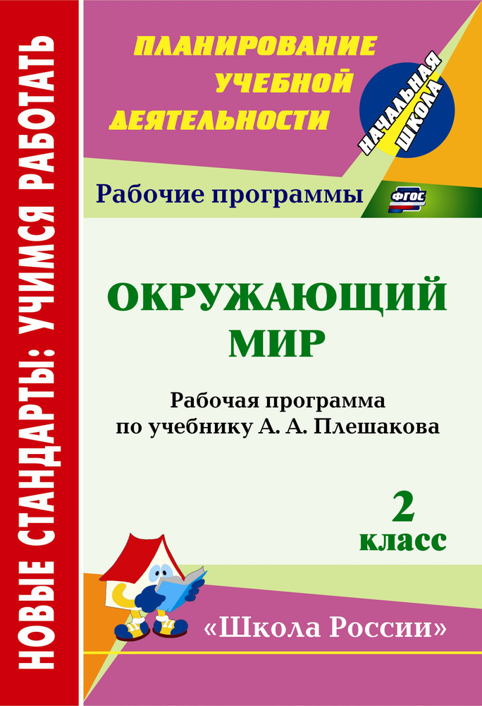 Окружающий мир. 2 класс: рабочая программа по учебнику А. А. Плешакова. УМК "Школа России"  #1