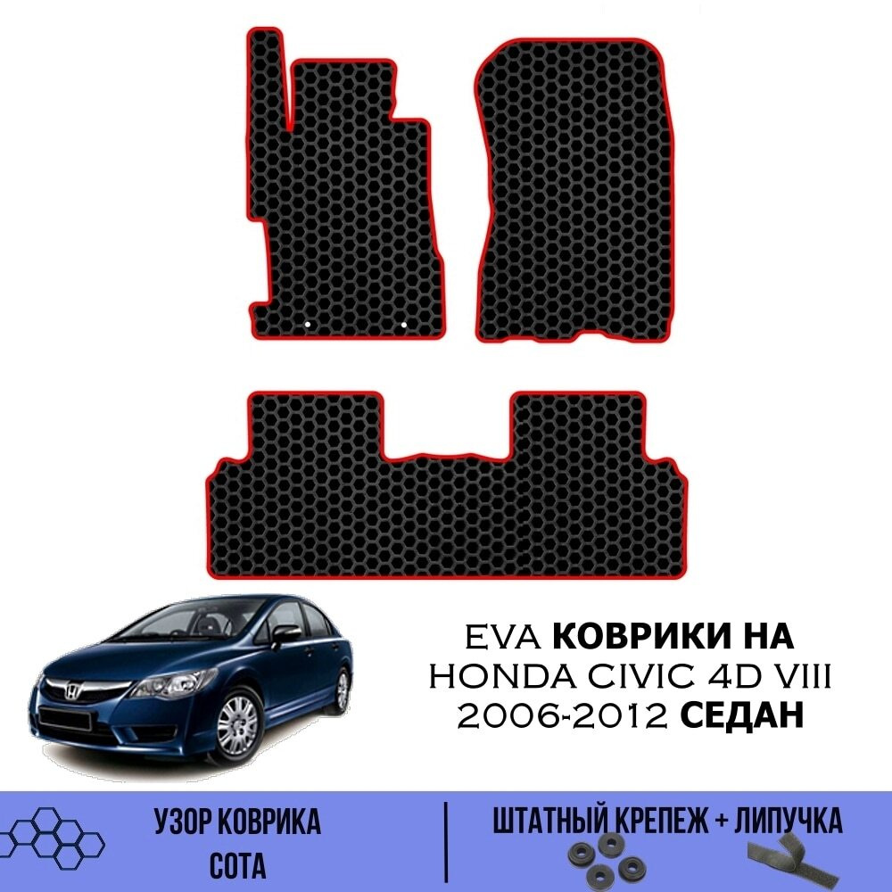 Эва коврики для Honda Civic 8 поколение, 4 двери, Sedan, 2005-2012 / EVA коврики для Хонда Цивик 8 Седан #1