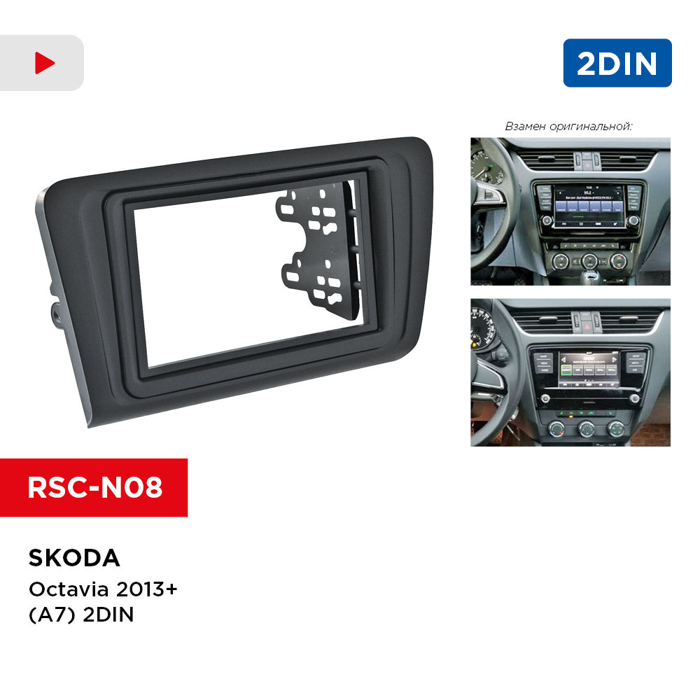 Рамка Skoda Octavia 2013+ (A7) 2din (Incar RSC-N08)Штатное место - купить в  интернет-магазине OZON с доставкой по России (269904129)