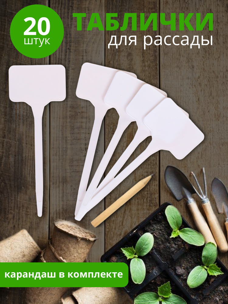 Садовые таблички/ ярлыки для маркировки растений 20 штук + карандаш для ...