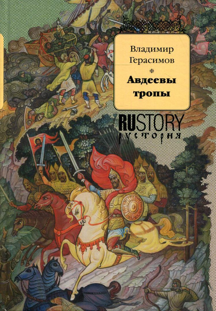 Авдеевы тропы: исторический роман | Герасимов Владимир Михайлович ...