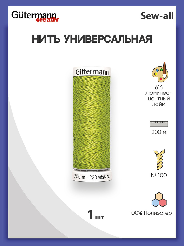 Универсальная нить Sew-All, 100% п/э, 200 м, 1 шт, 748277, Gutermann, 616 люминесцентный лайм  #1