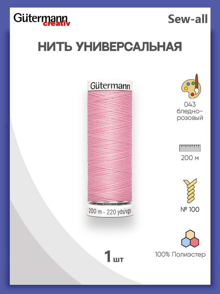 Универсальная нить Sew-All, 100% п/э, 200 м, 1 шт, 748277, Gutermann, 043 бледно-розовый  #1