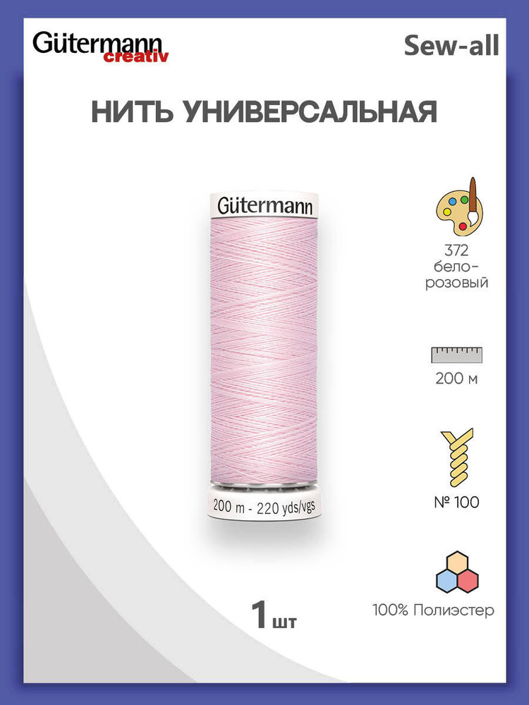 Универсальная нить Sew-All, 100% п/э, 200 м, 1 шт, 748277, Gutermann, 372 бело-розовый  #1